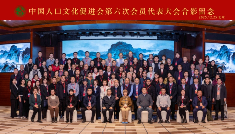 中国人口文化促进会在京召开第六次会员代表大会